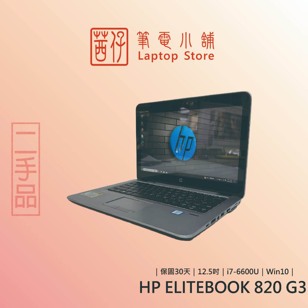 茜仔二手筆電HP 超輕薄商務筆電i7 Elitebook 820 G2/G3/G4/G5/G6 文書