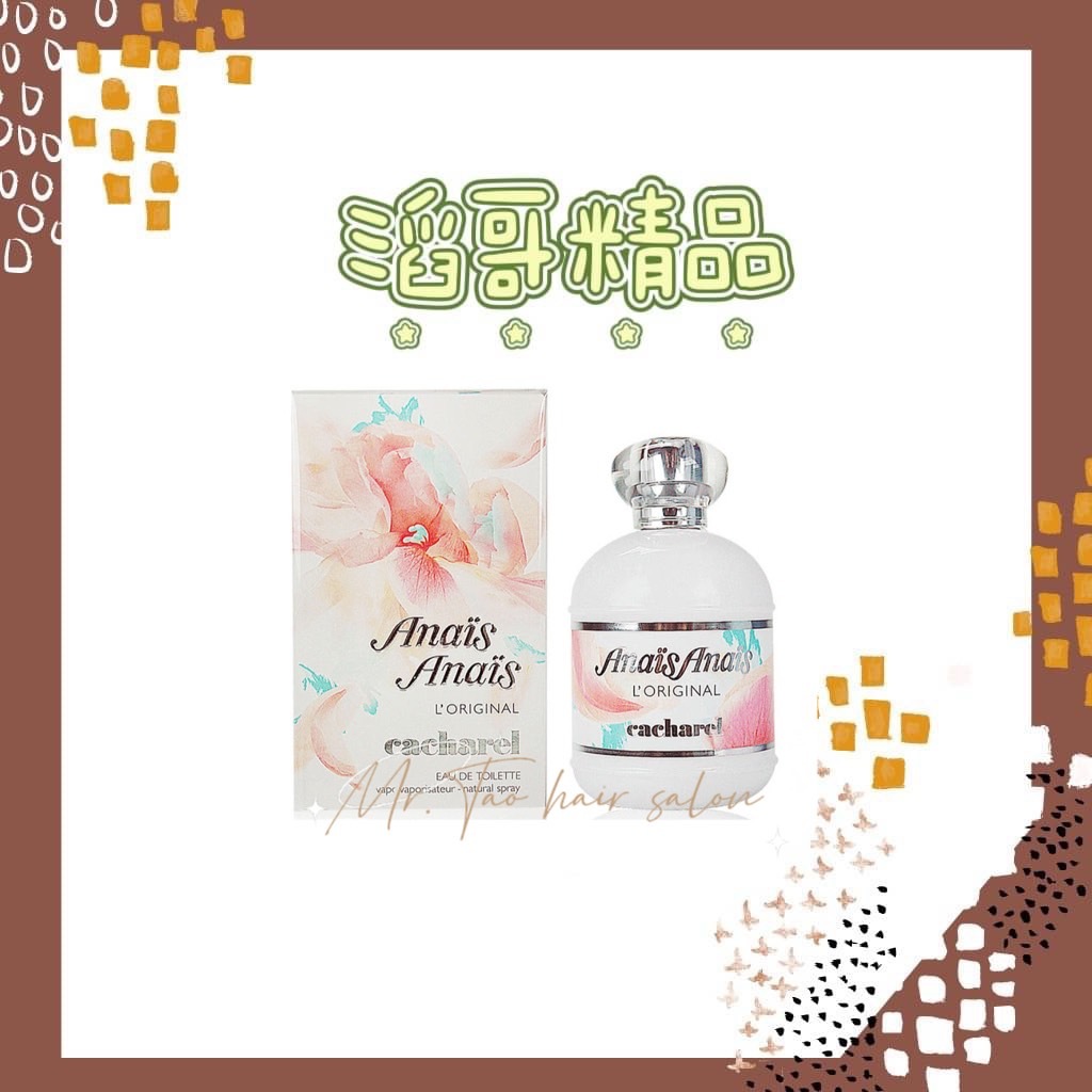 👦🏻滔哥精品💯 Cacharel卡夏爾Anais Anais 安妮女性淡香水100ml