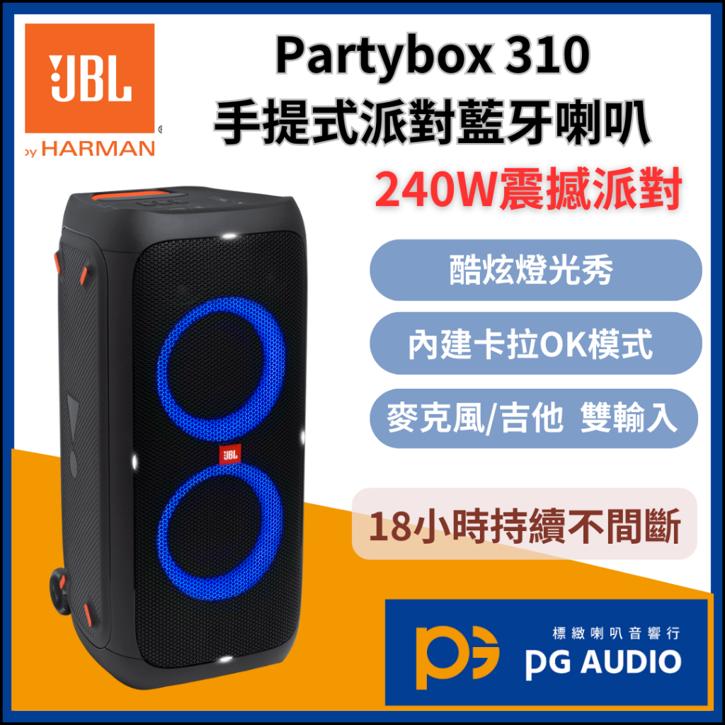 標緻音響】JBL PartyBox 310 便攜式派對藍牙喇叭台灣公司貨| 蝦皮購物