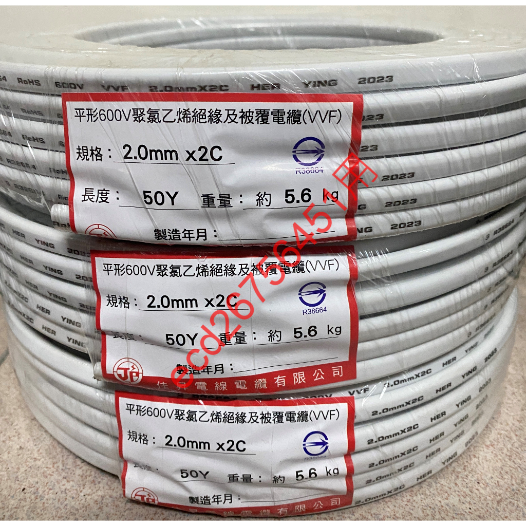 白扁線1.6mmx2C 2.0mm×2C VVF 電源線電線1.6 2.0 45公尺商檢合格台灣製 