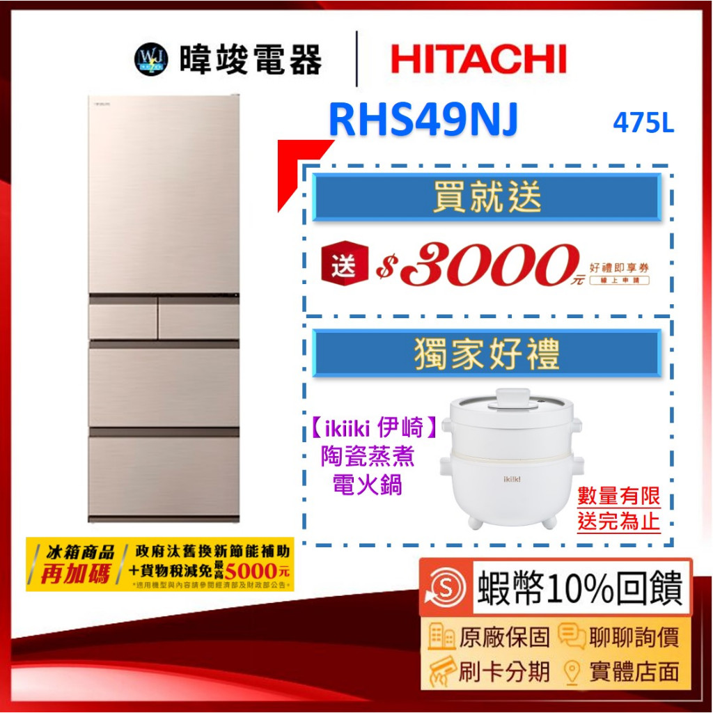 有現貨🔥熱銷機種【蝦幣10%回饋】HITACHI 日立RHS49NJ 冰箱R-HS49NJ 電冰箱五門冰箱| 蝦皮購物