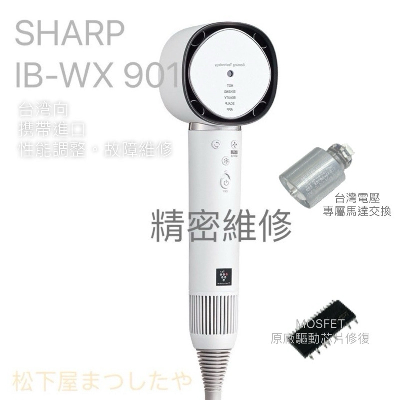 Sharp 夏普IB-WX901 吹風機維修| 蝦皮購物