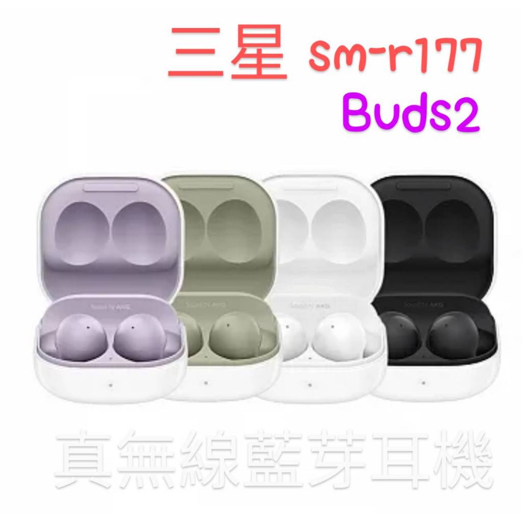 三星Galaxy Buds2 (SM-R177) 真無線藍芽耳機台灣公司貨全新品保固1年有