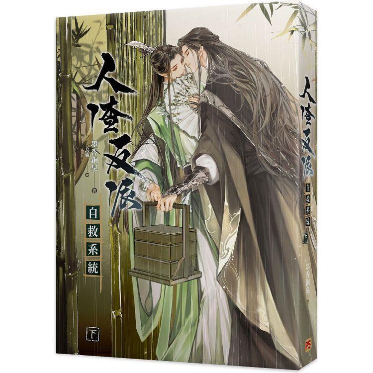 人渣反派自救系統上+中+下（新裝版）】全新未拆封/平心/墨香銅臭 