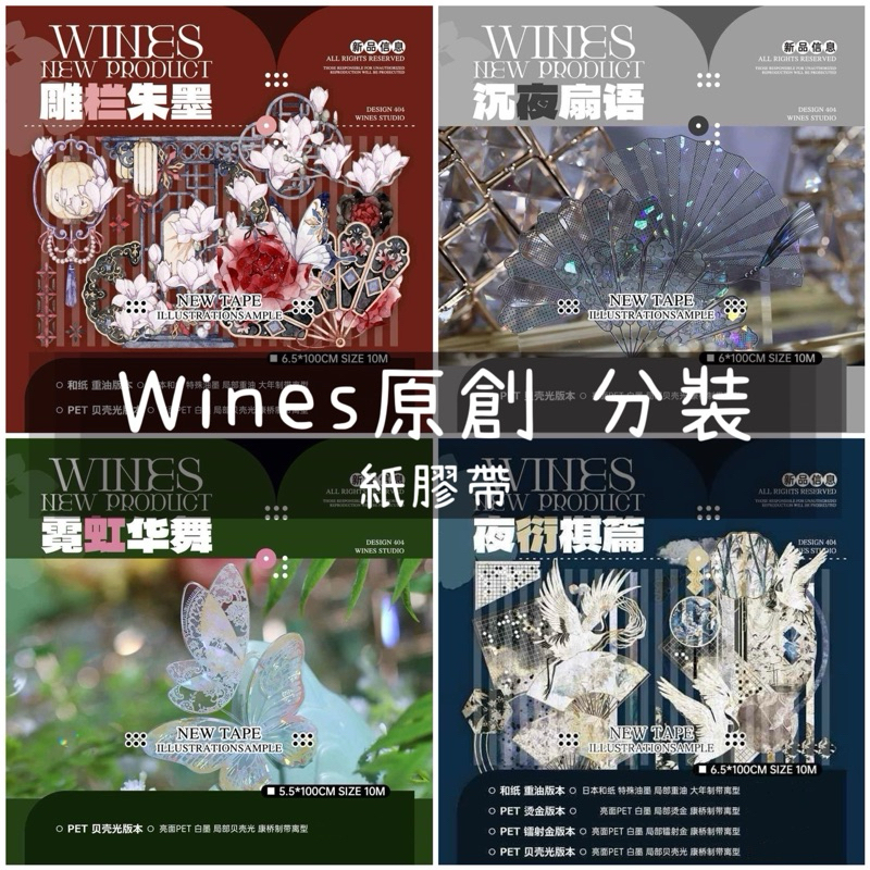 分裝】Wines原創手帳工作室《桃濃聽紅/懷花夏實/沉夜扇語/山河描墨/步