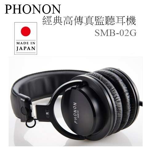 樂昂客】可聊台灣公司貨(含發票) PHONON SMB-02G 經典高傳真監聽耳機