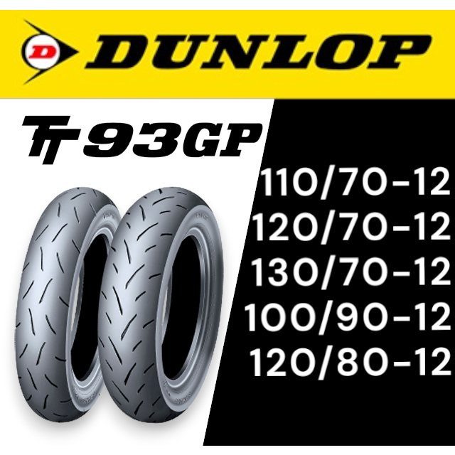 TT93GP 120/70-12 TT93GP 130/70-12 バイク タイヤ 120-70-12の