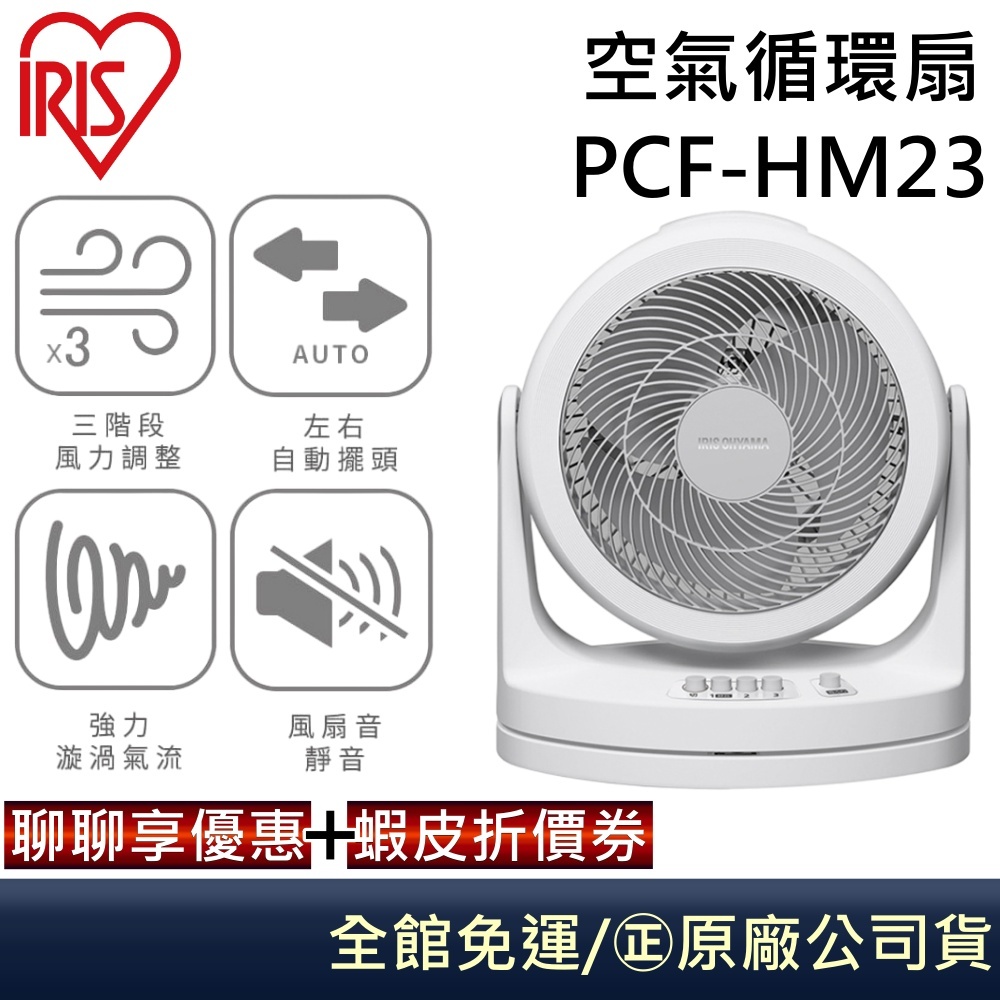 IRIS PCF-HM23 HM23 空氣循環扇適用10坪風扇立扇電風扇公司貨| 蝦皮購物