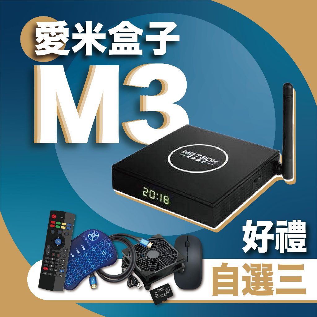 平日当日発送 8kHD 日本版iMetBox M3 TvBox愛米 ハイスピード 回りくどい