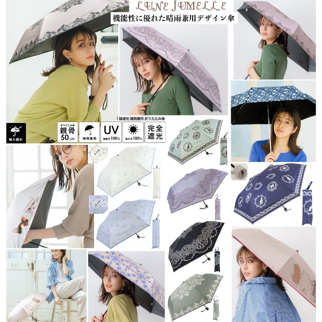 日本原裝Lune jumelle 正品一級遮光黑膠塗層晴雨兼用抗UV 隔熱摺疊傘