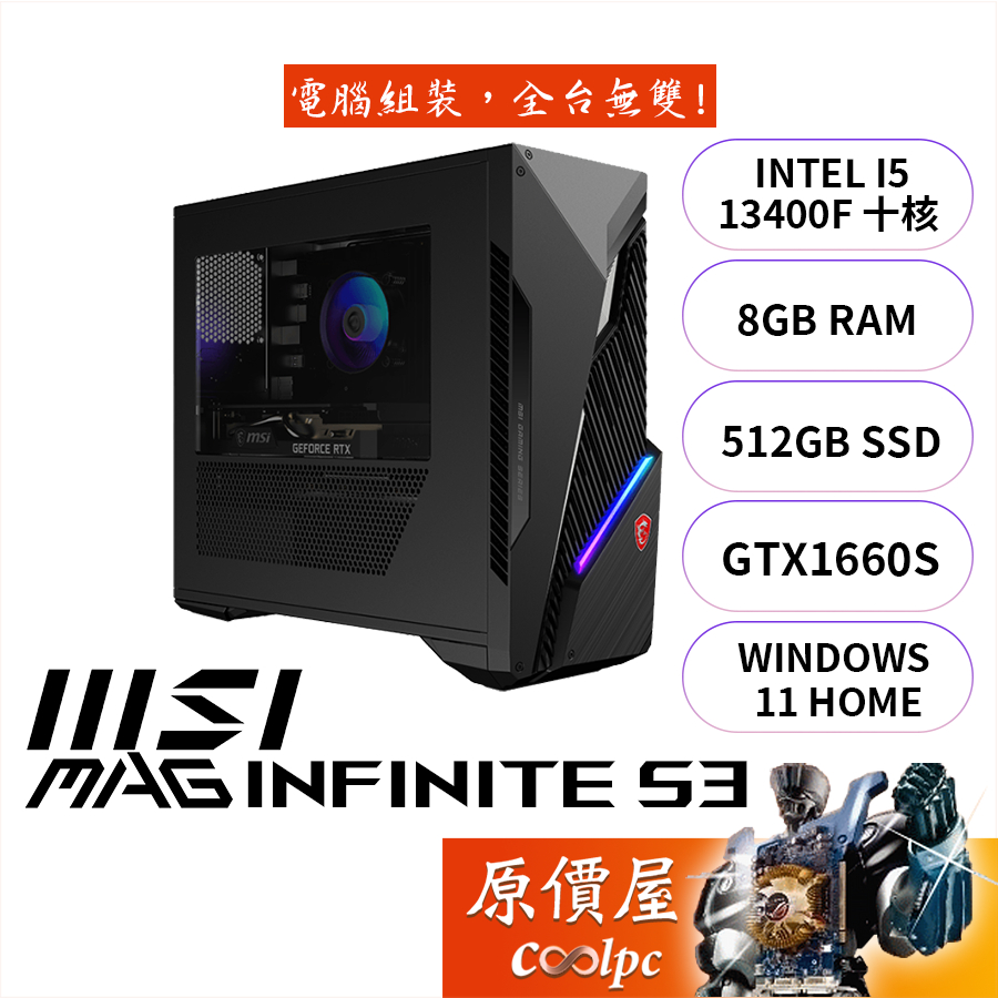 MSI微星MAG Infinite S3 13TH【661TW】i5/GTX1660S/品牌電競主機/原價 