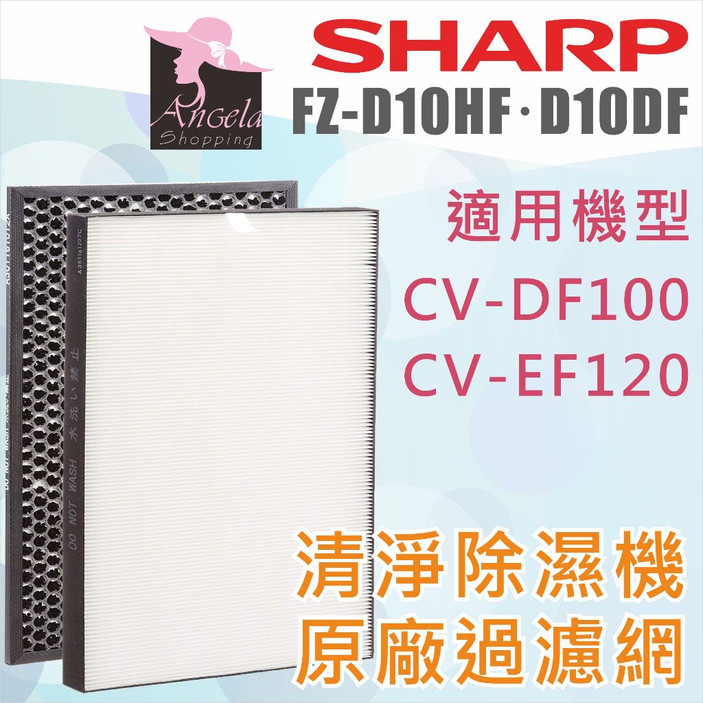 夏普Sharp【FZ-D10HF、FZ-D10DF】原廠清淨除濕機濾網CV-EF120 CV-DF100