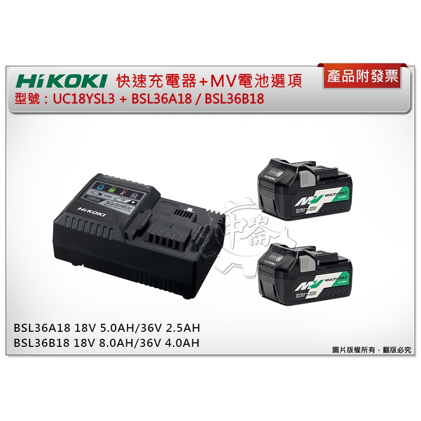 中崙五金【附發票】HIKOKI 原廠UC18YSL3 MV鋰電池充電器+選頂:BSL36A18 