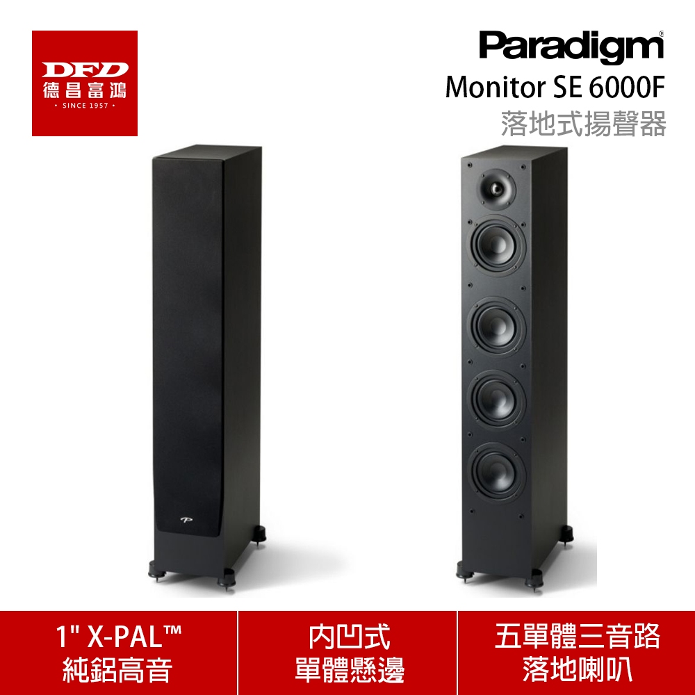 展示出清可預約試聽】 Paradigm Monitor SE 6000F 落地式揚聲器一對公司貨| 蝦皮購物