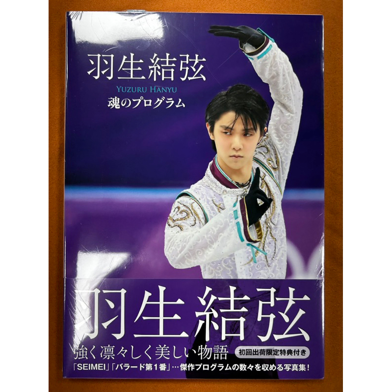 ✓現貨「全新」羽生結弦寫真集: 魂のプログラム（含初回出荷限定特典