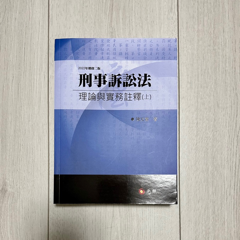 二版刑事訴訟法理論與實務註釋(上)(陳文貴)（2022年10月2版） | 蝦皮購物