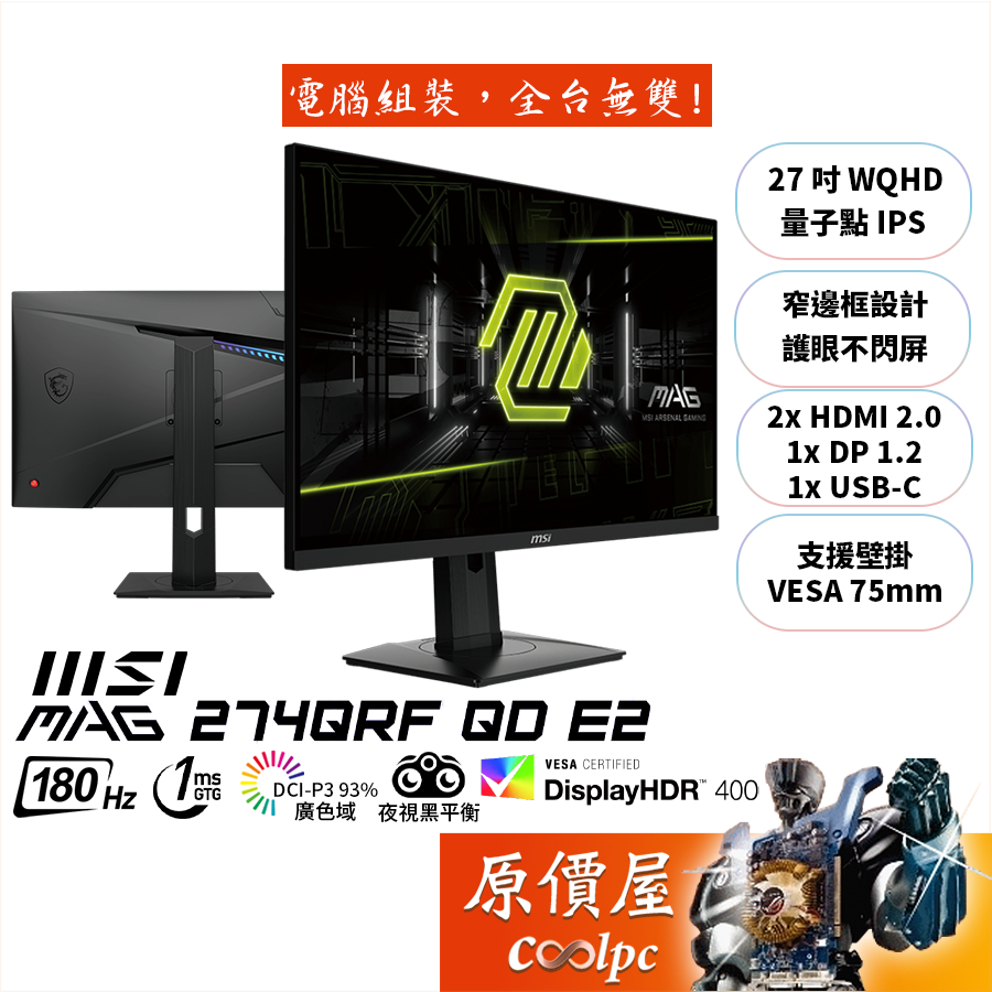 MSI微星MAG 274QRF QD E2【27吋】螢幕/IPS/量子點/2K/180Hz/1ms/原價屋