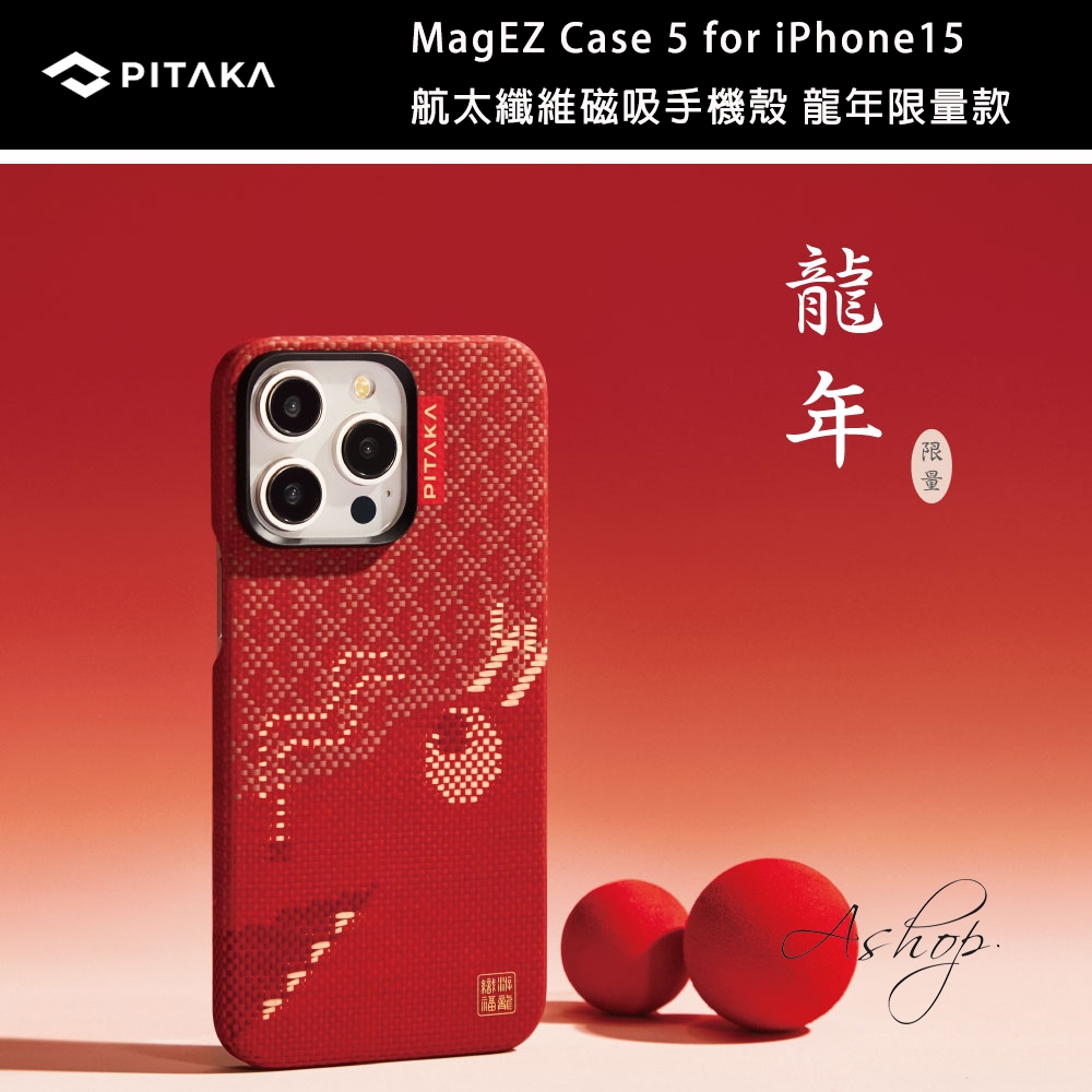 ❤️龍年限量遊龍❤️ PITAKA MagEZ Case 5 / 4 薄款航太纖維磁吸手機 