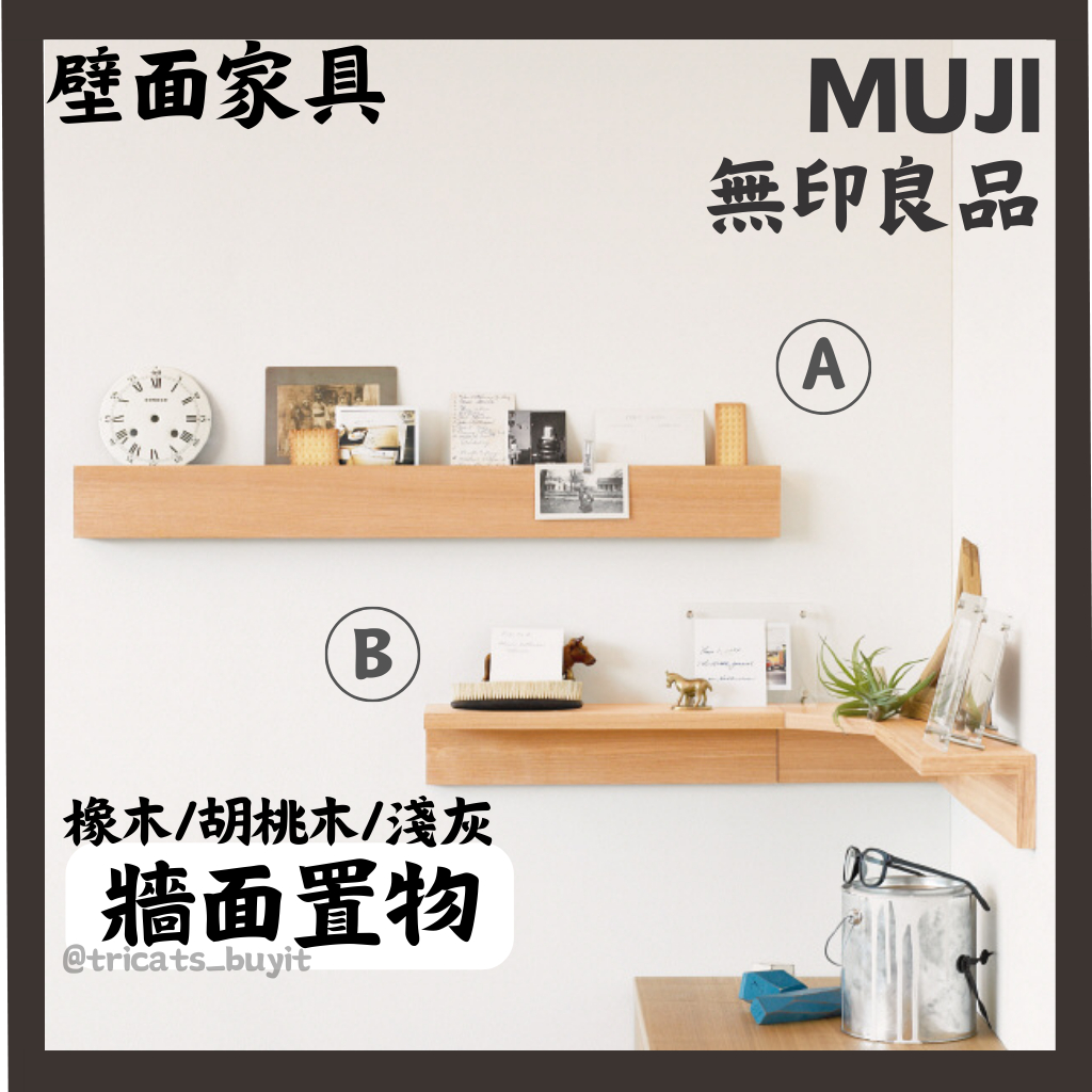 預購)日本無印良品木家具牆置物MUJI muji 3色| 蝦皮購物