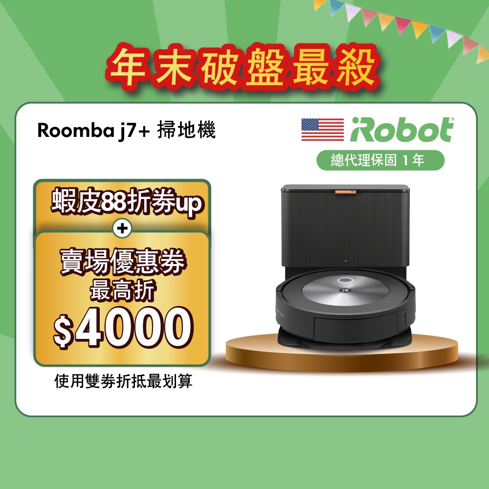 美國iRobot Roomba j7+ 自動集塵鷹眼避障掃地機總代理保固1+1年-官方 