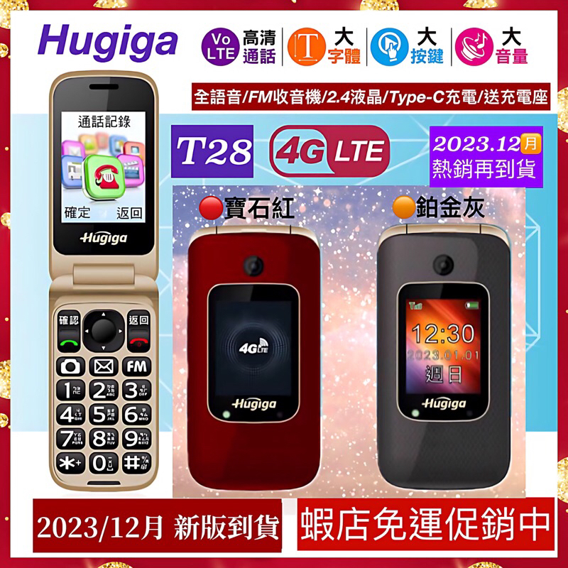 ［2023］Hugiga T28 4G LTE 按鍵機 老人機 長輩機 （新Type-C充電+送座充）附發票 高雄可自取