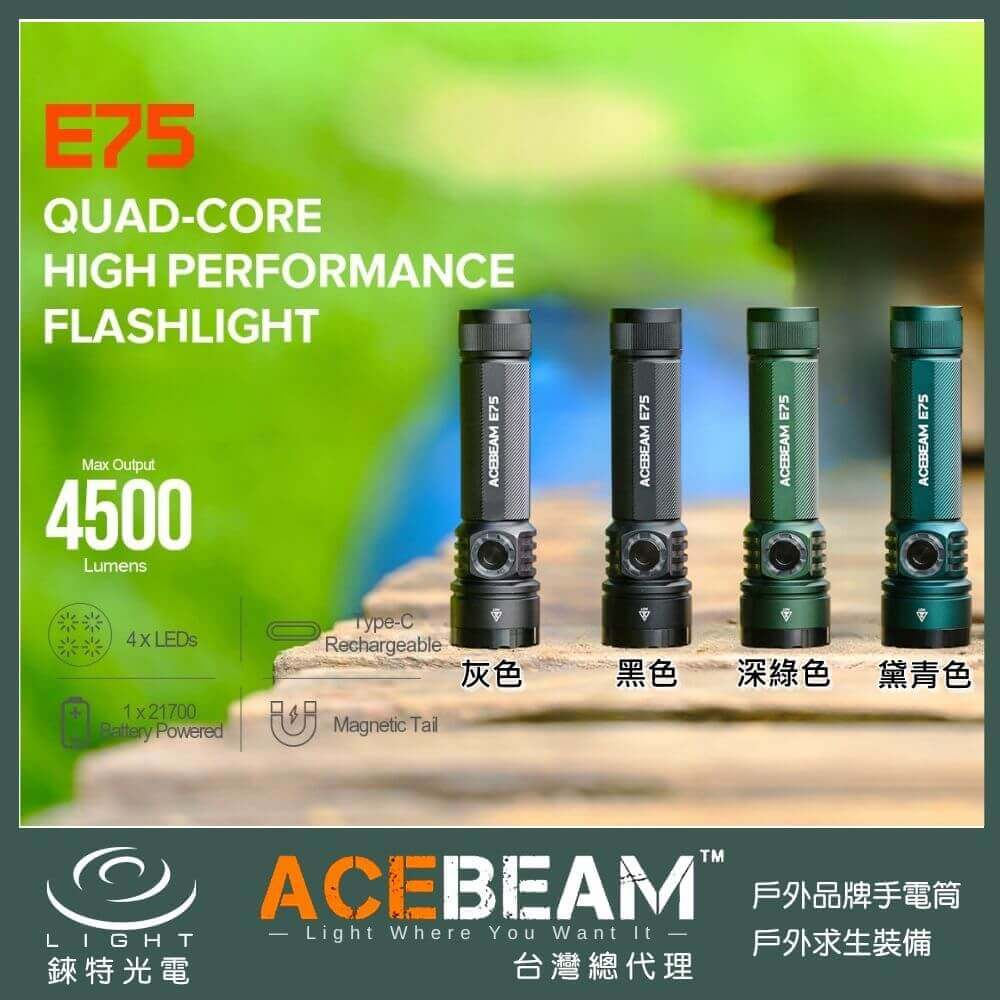 錸特光電】ACEBEAM E75 4500流明260米強光LED手電筒EDC 磁吸21700電池