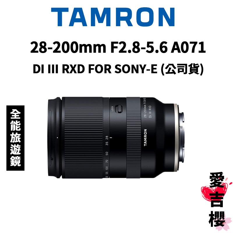 TAMRON】28-200mm F2.8-5.6 Di III RXD FOR SONY A071 (俊毅公司貨