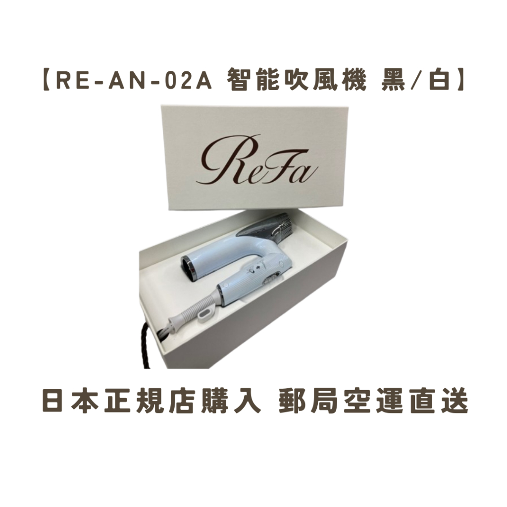 【現貨】售價再折150 ReFa BEAUTECH DRYER SMART RE-AN-02A 智能 吹風機 白