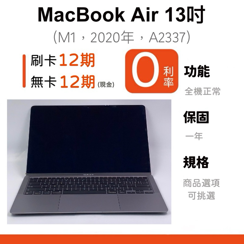 愛手機🧡二手MacBookAir M1 13吋【 2020年 】｜1年保固｜分期0利率｜Apple｜二手M1｜A2337