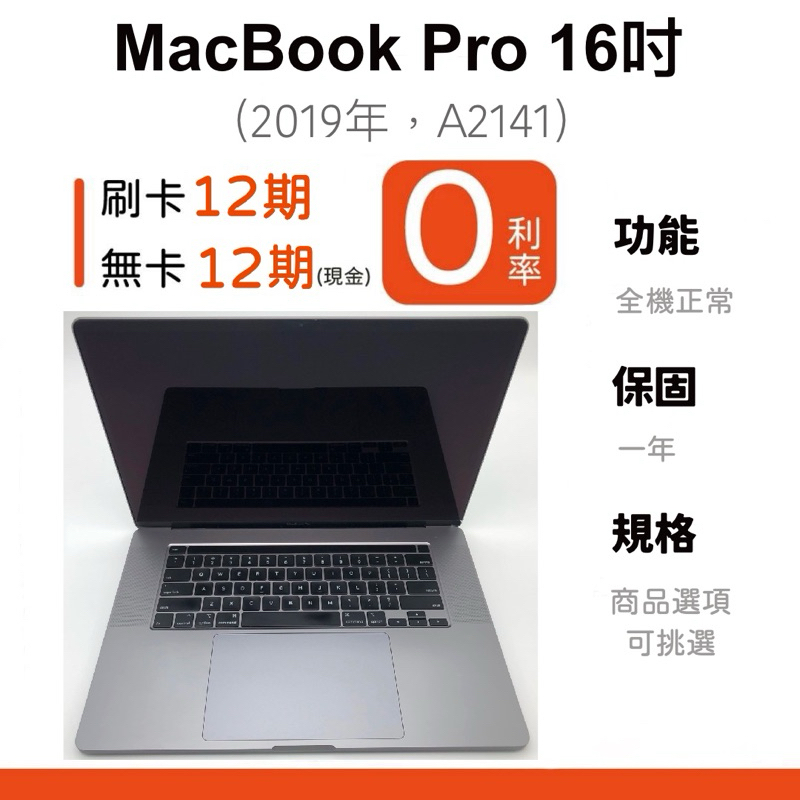 愛手機🧡二手MacBook Pro 16吋【 2019年】｜1年保固｜分期0利率｜Apple