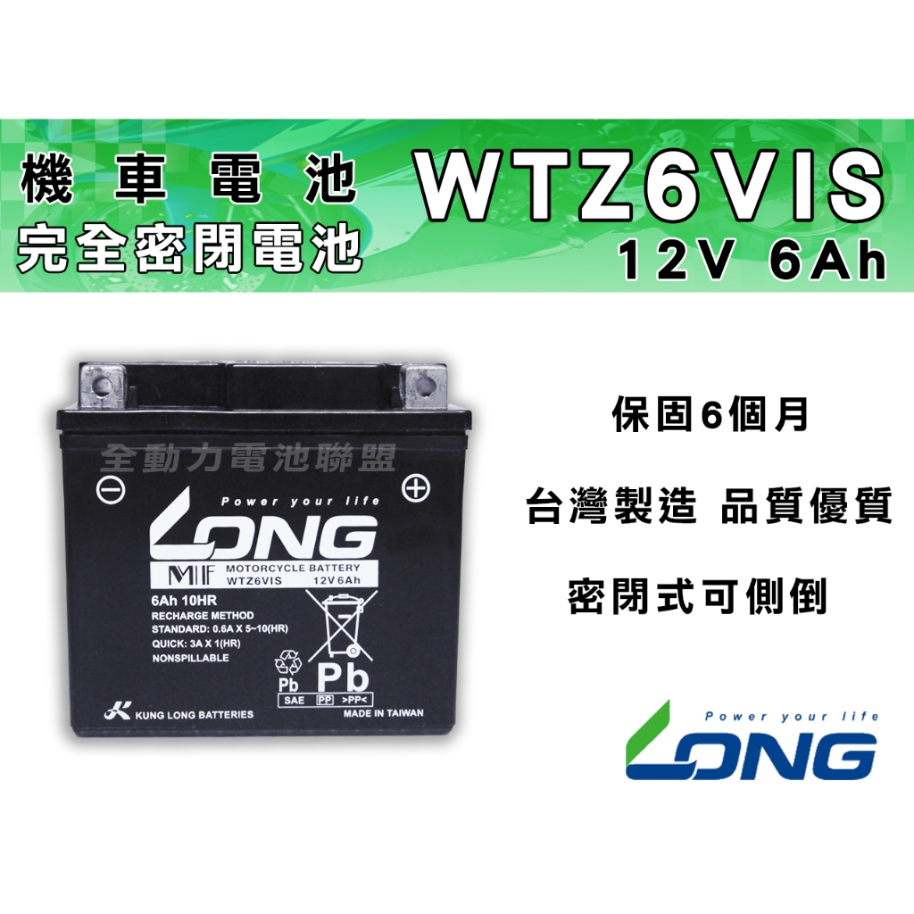 全動力-LONG 廣隆WTZ6VIS ( 12V 6Ah ) 機車YAMAHA Cuxi 專用5號電池| 蝦皮購物
