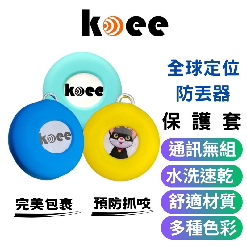 【koee】適用 全球定位防丟器 鈕扣型保護套 (兩用款)