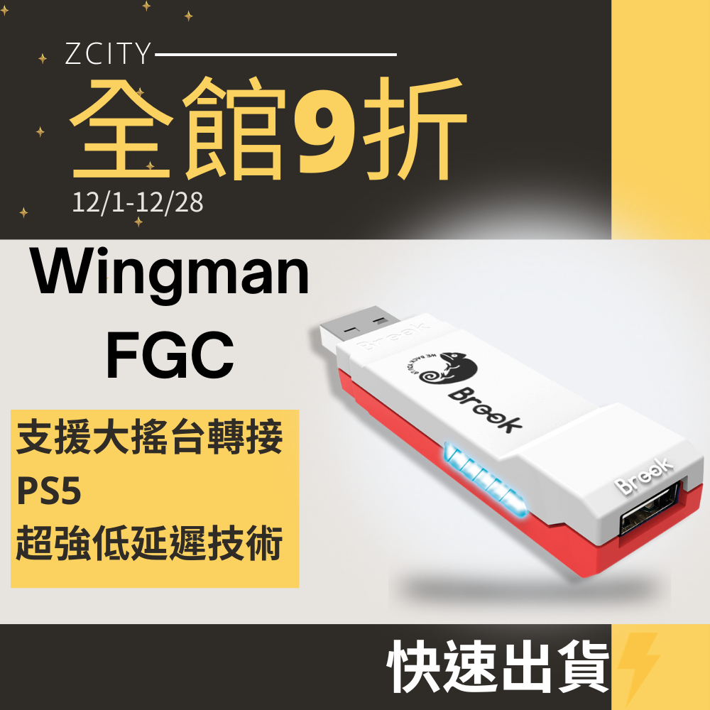 雲城zCity】Brook Wingman FGC 有線格鬥轉接器強力支援PC PS5主機大搖