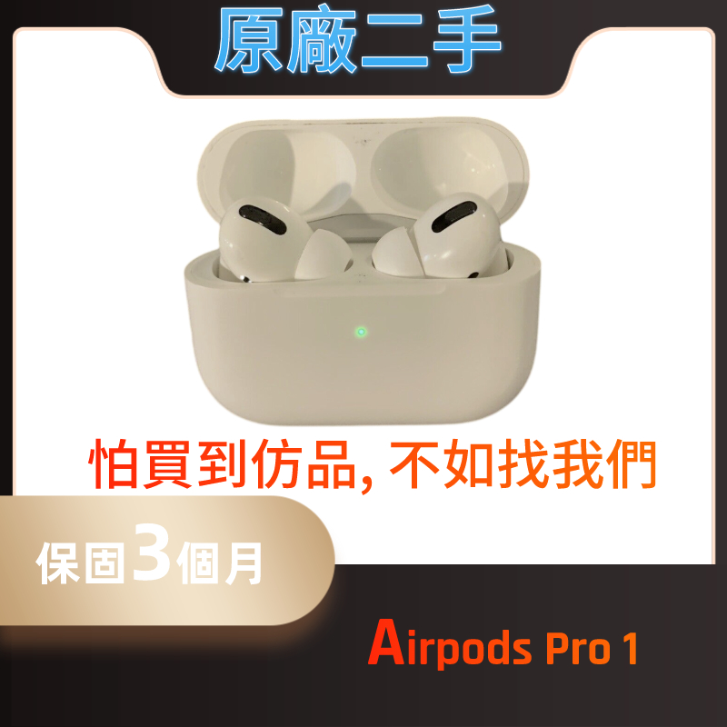 Airpods Pro 1 原廠二手正品藍芽耳機藍牙耳機(保固3個月, 二手) | 蝦皮購物