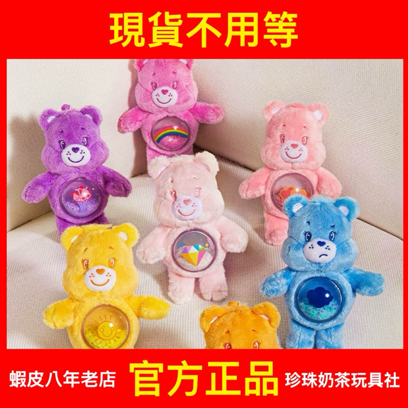 【現貨】Care Bears Cozy Life 流沙 毛絨掛件 系列 泡泡瑪特 POPMART 閃耀熊 多愛熊 彩虹熊