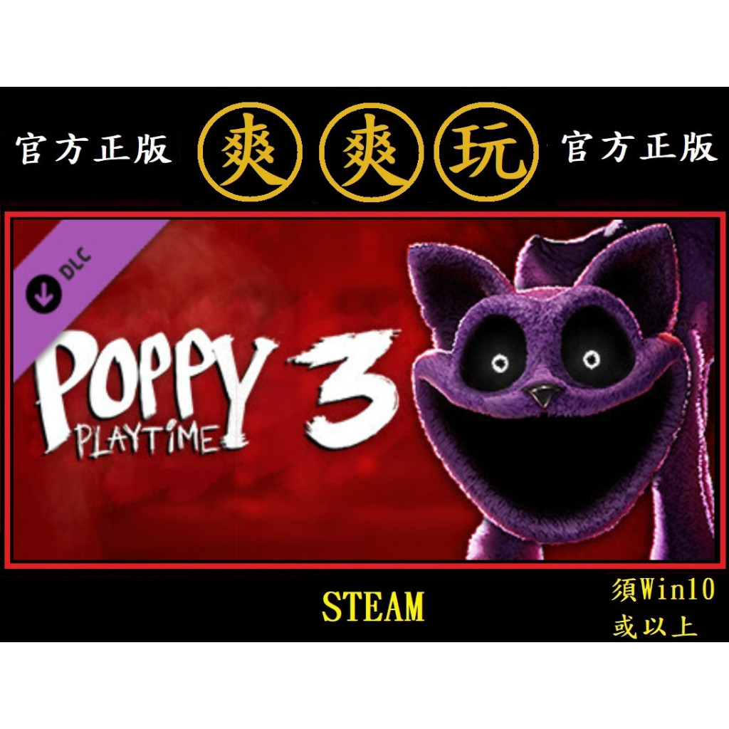 PC版爽爽玩STEAM 主程式+ 波比的遊戲時間第3章Poppy Playtime - Chapter 3 | 蝦皮購物