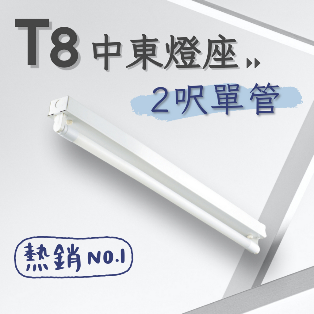 彩渝-台灣現貨-保固】台灣CNS認證LED T8 2呎4呎10W 20W 單管中東燈具日光燈管燈座| 蝦皮購物