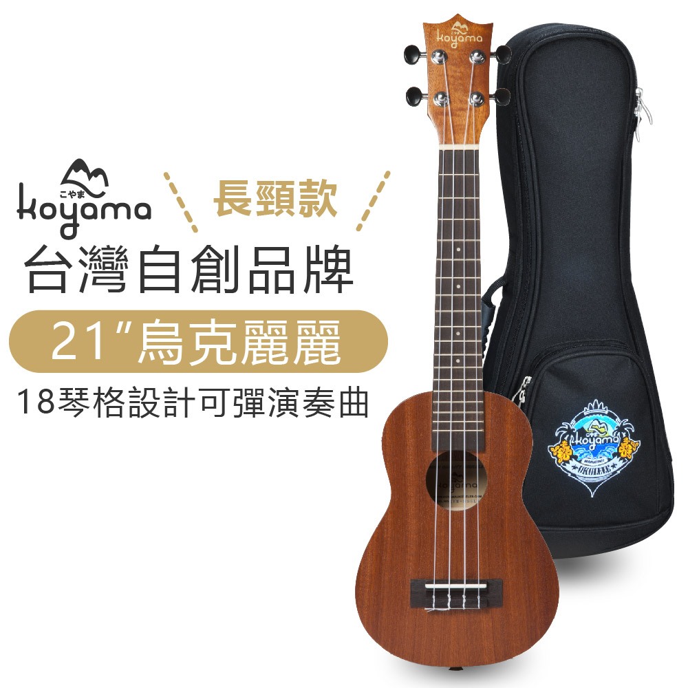 小山烏克麗麗》KOYAMA 21吋長頸烏克麗麗KYM-S55LN 18琴格高把位寬音域 