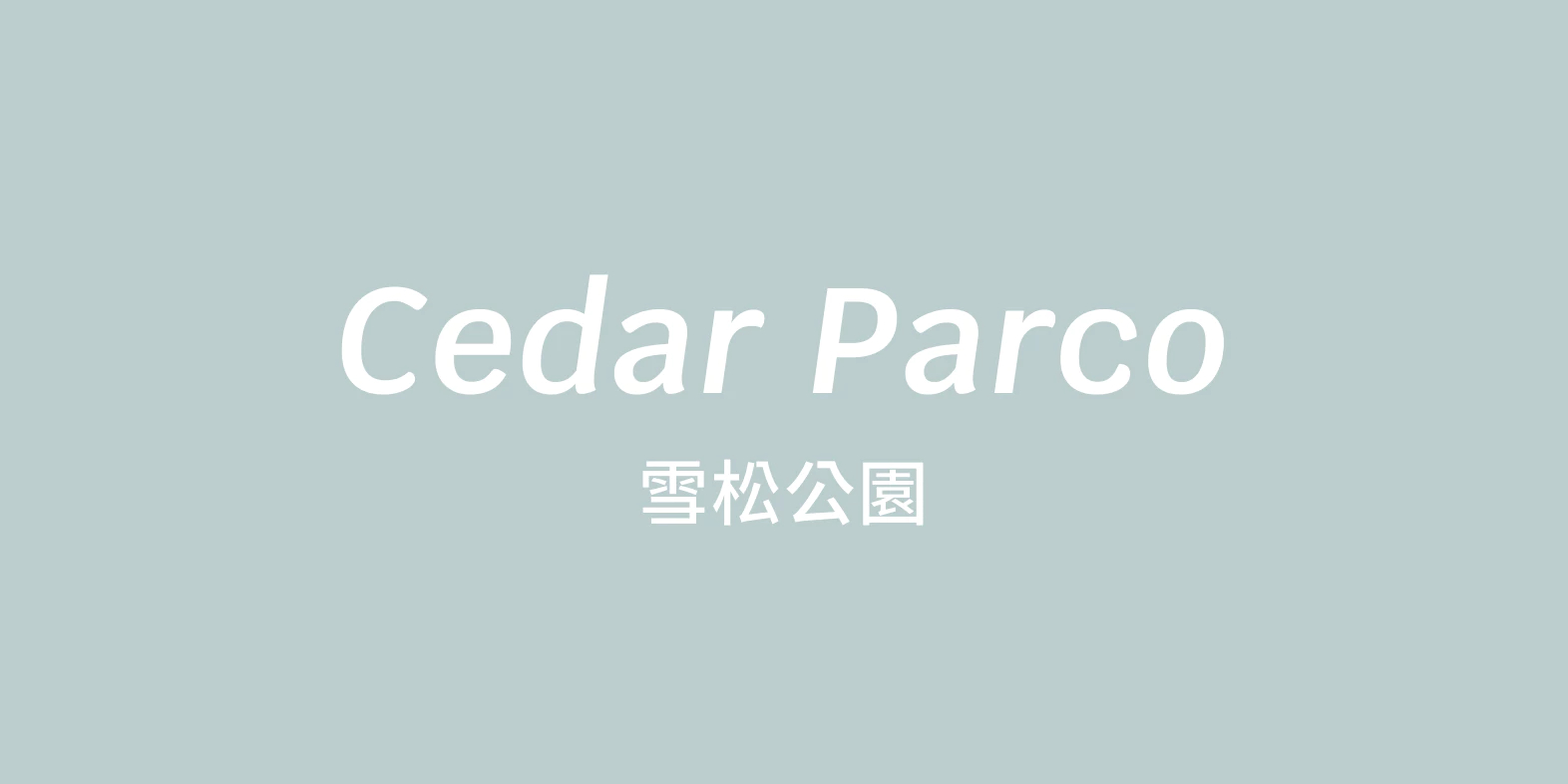 Cedar Parco ｜雪松公園｜, 線上商店 蝦皮購物