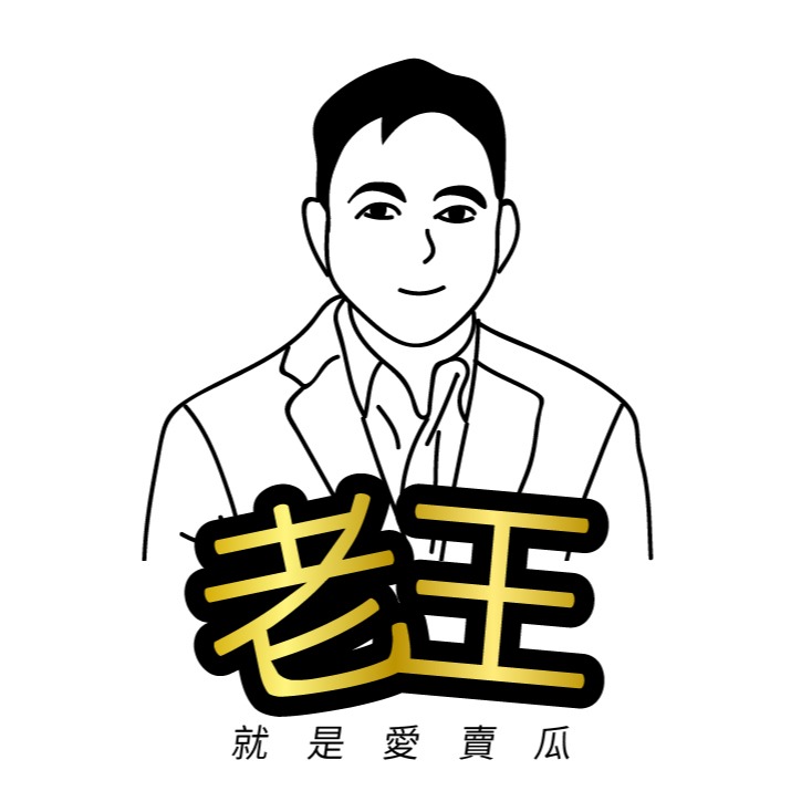 老王就是愛賣瓜, 線上商店 | 蝦皮購物