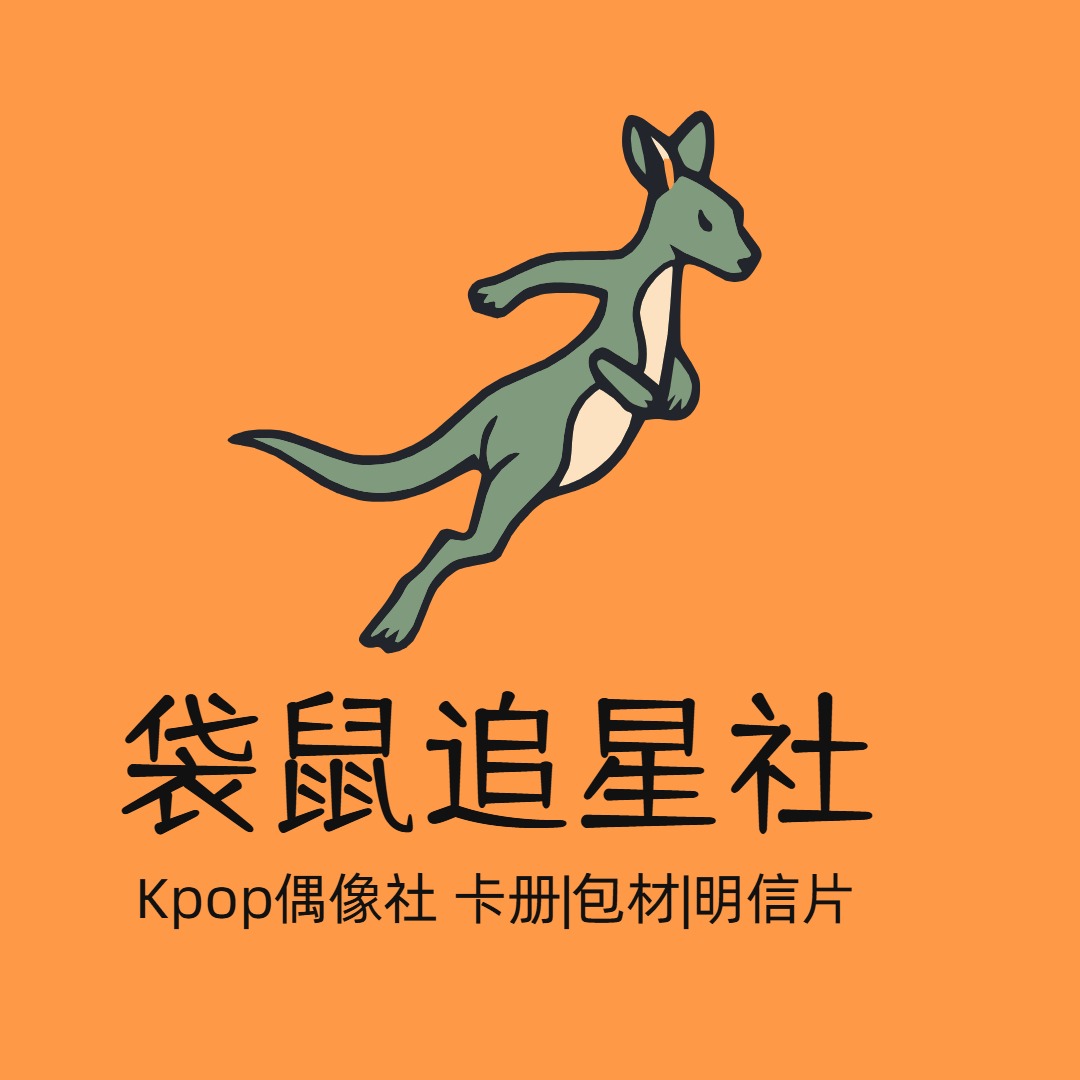 袋鼠追星社🦘Kpop偶像社 卡册|包材|明信片, 線上商店 | 蝦皮購物