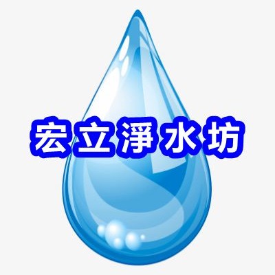 宏立淨水坊, 線上商店 | 蝦皮購物