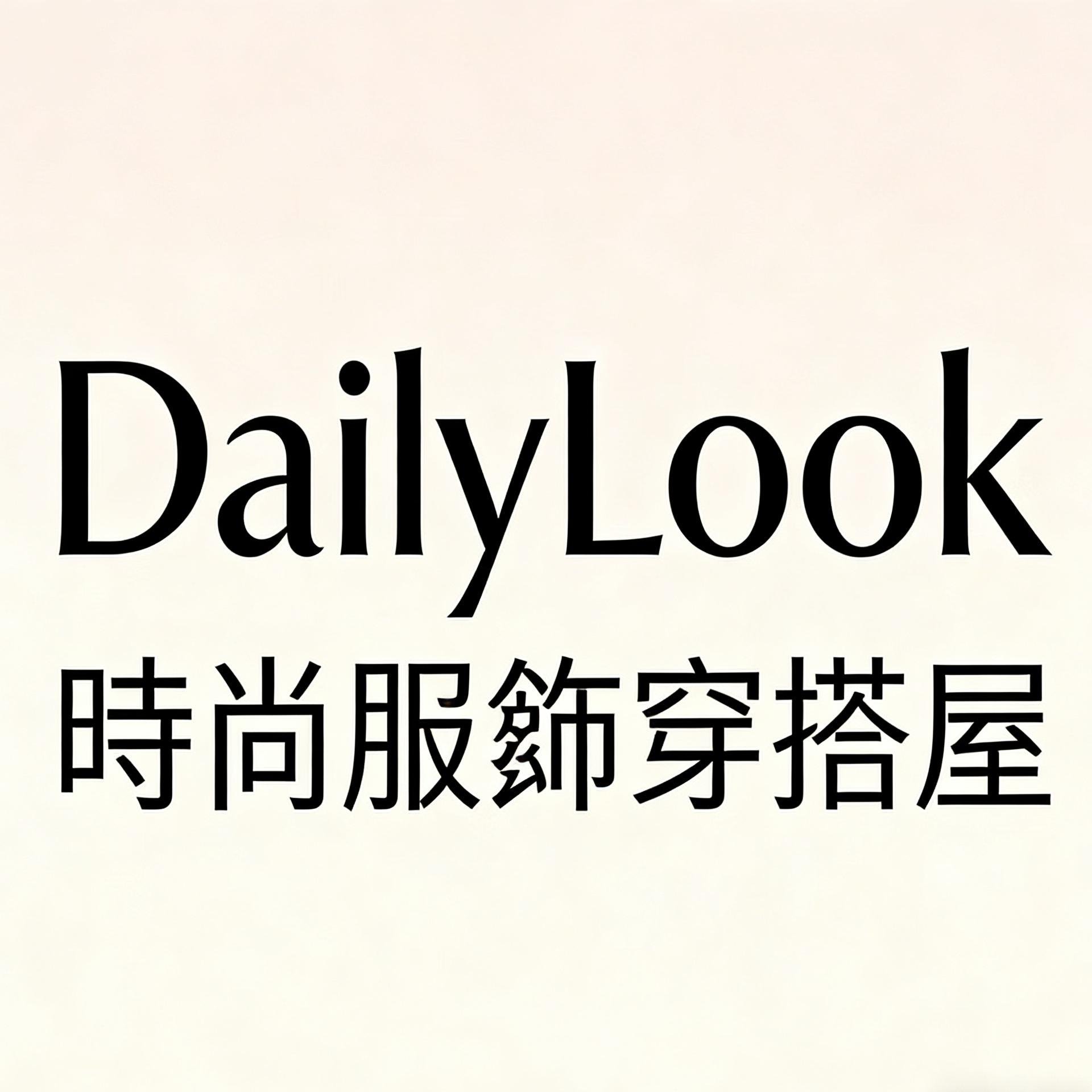 DailyLook 時尚服飾穿搭屋, 線上商店 | 蝦皮購物