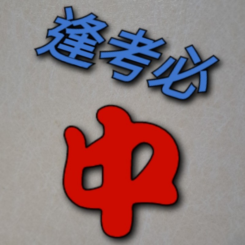 逢考必中-各類考古題專賣, 線上商店 | 蝦皮購物